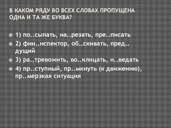 В КАКОМ РЯДУ ВО ВСЕХ СЛОВАХ ПРОПУЩЕНА ОДНА И ТА