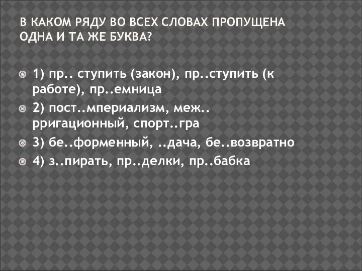 В КАКОМ РЯДУ ВО ВСЕХ СЛОВАХ ПРОПУЩЕНА ОДНА И ТА