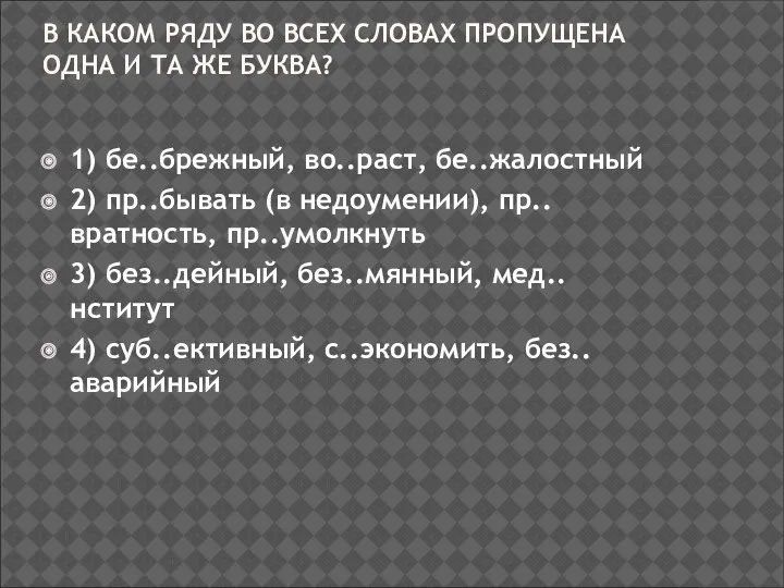 В КАКОМ РЯДУ ВО ВСЕХ СЛОВАХ ПРОПУЩЕНА ОДНА И ТА