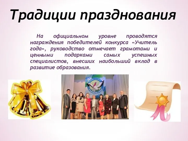 Традиции празднования На официальном уровне проводятся награждения победителей конкурса «Учитель
