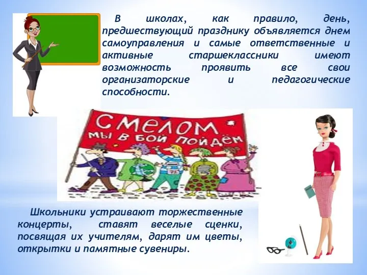 В школах, как правило, день, предшествующий празднику объявляется днем самоуправления