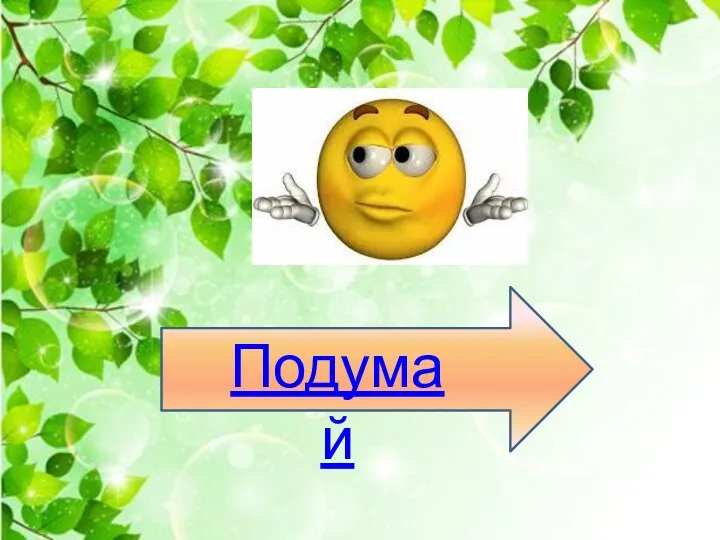 Подумай