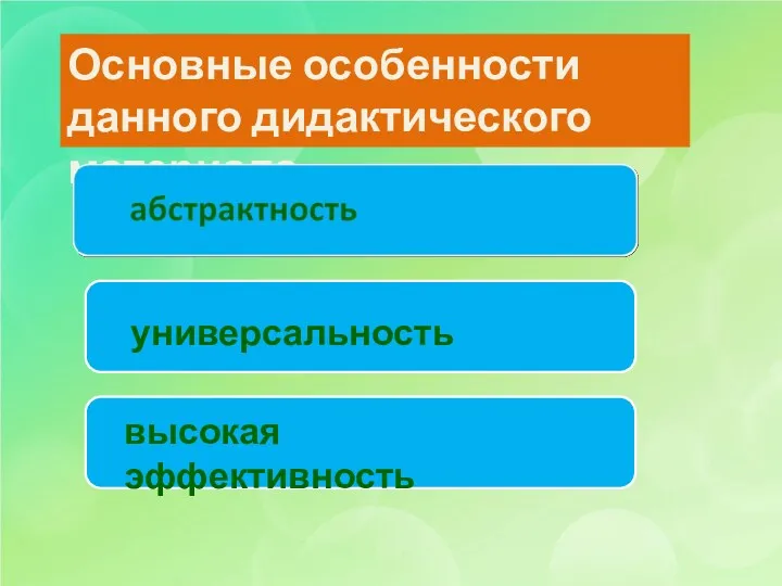 Основные особенности данного дидактического материала: универсальность высокая эффективность