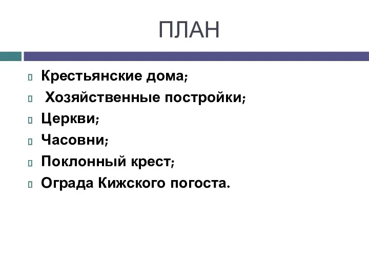 ПЛАН Крестьянские дома; Хозяйственные постройки; Церкви; Часовни; Поклонный крест; Ограда Кижского погоста.