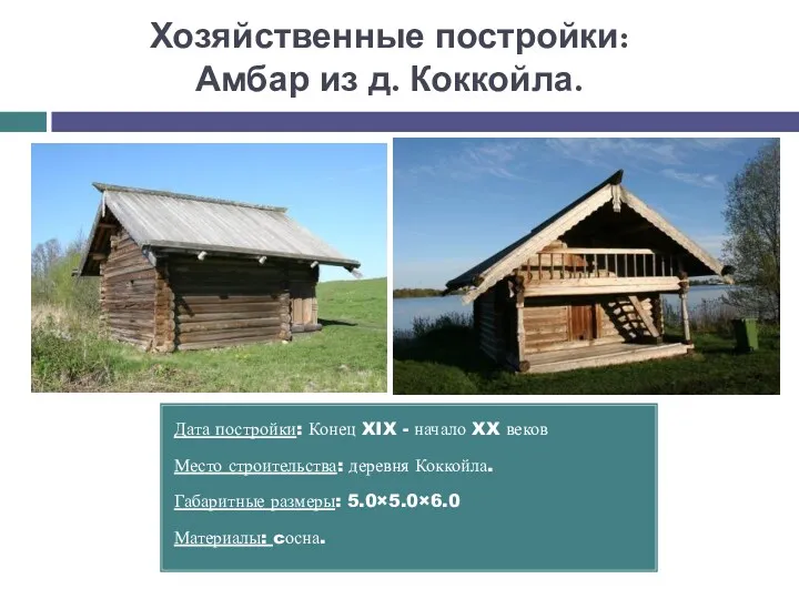 Хозяйственные постройки: Амбар из д. Коккойла. Дата постройки: Конец XIX