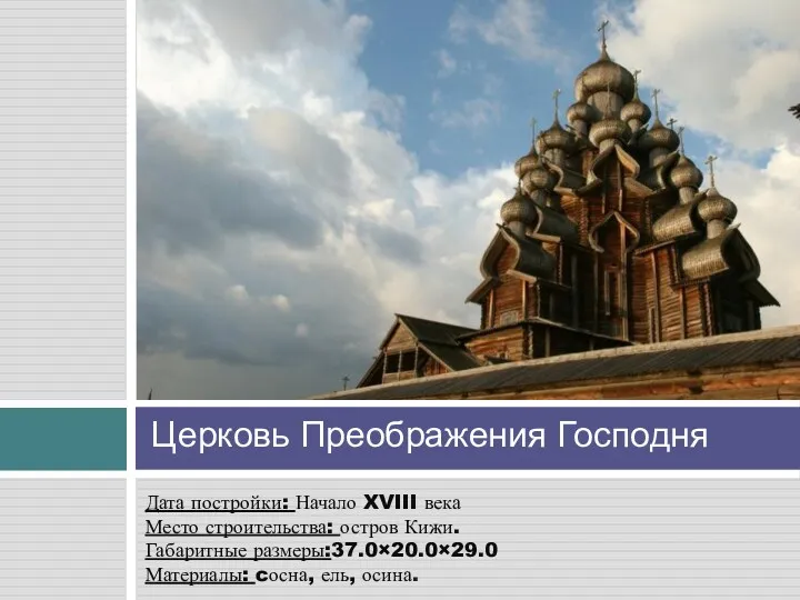 Церковь Преображения Господня Дата постройки: Начало XVIII века Место строительства: