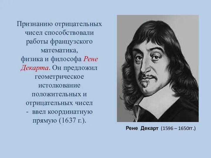 Рене Декарт (1596 – 1650гг.) Признанию отрицательных чисел способствовали работы