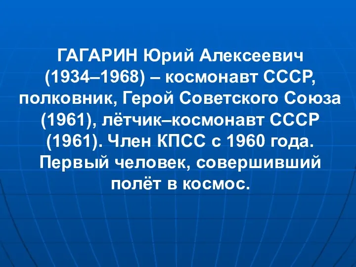 ГАГАРИН Юрий Алексеевич (1934–1968) – космонавт СССР, полковник, Герой Советского