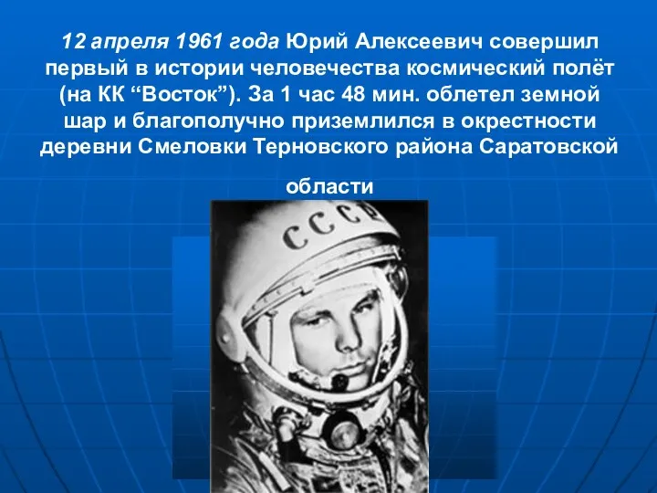 12 апреля 1961 года Юрий Алексеевич совершил первый в истории человечества космический полёт