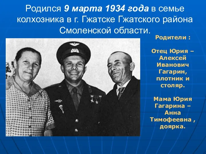 Родился 9 марта 1934 года в семье колхозника в г. Гжатске Гжатского района