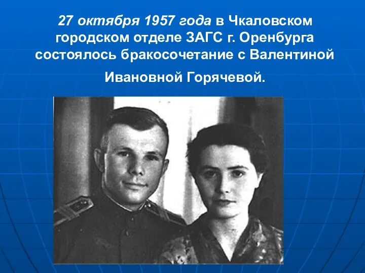 27 октября 1957 года в Чкаловском городском отделе ЗАГС г. Оренбурга состоялось бракосочетание