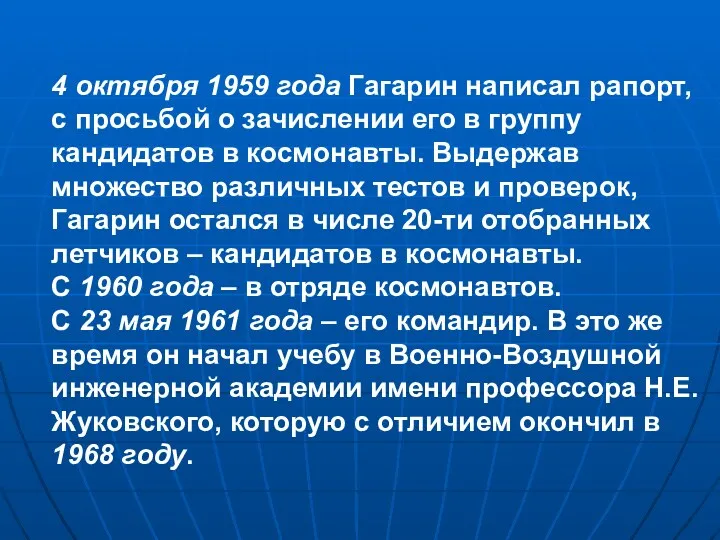 4 октября 1959 года Гагарин написал рапорт, с просьбой о зачислении его в