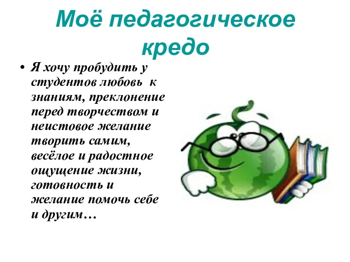 Моё педагогическое кредо Я хочу пробудить у студентов любовь к