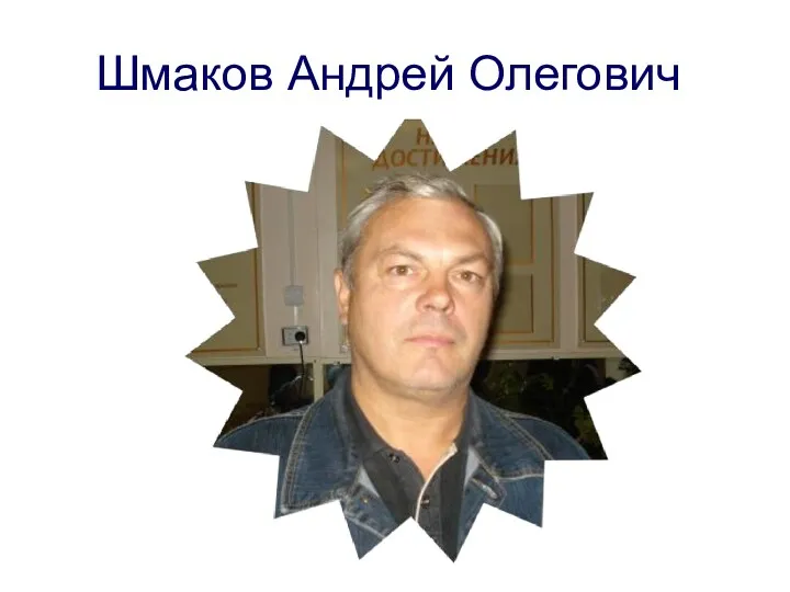 Шмаков Андрей Олегович