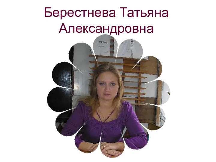Берестнева Татьяна Александровна