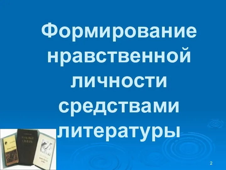 Формирование нравственной личности средствами литературы