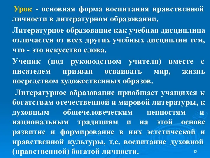 Урок - основная форма воспитания нравственной личности в литературном образовании.