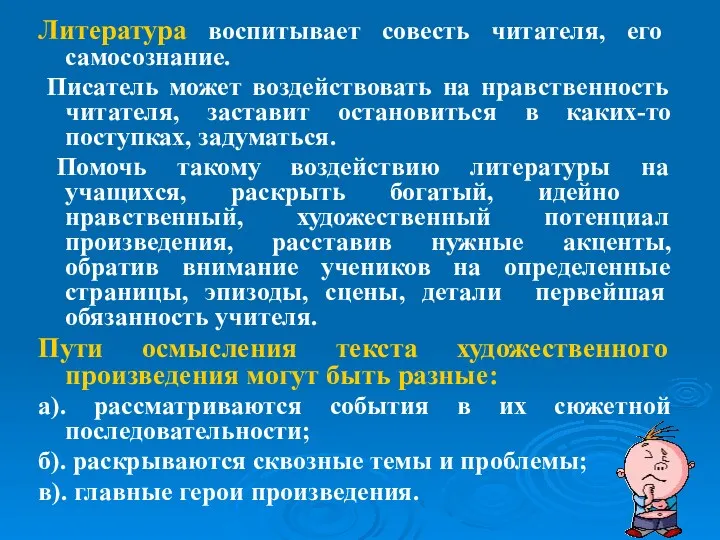 Литература воспитывает совесть читателя, его самосознание. Писатель может воздействовать на