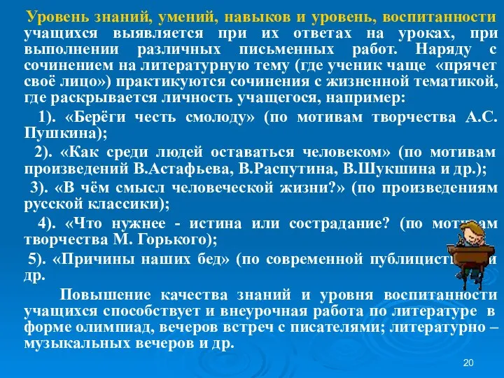 Уровень знаний, умений, навыков и уровень, воспитанности учащихся выявляется при