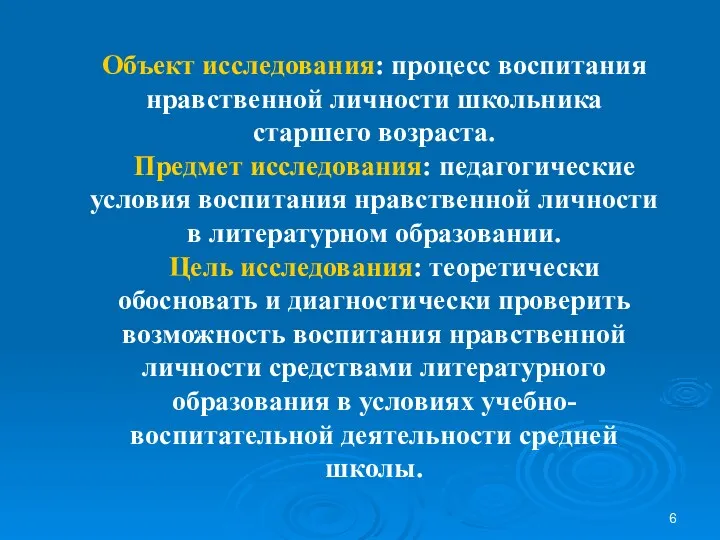 Объект исследования: процесс воспитания нравственной личности школьника старшего возраста. Предмет исследования: педагогические условия