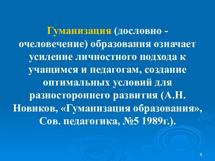 Гуманизация (дословно - очеловечение) образования означает усиление личностного подхода к