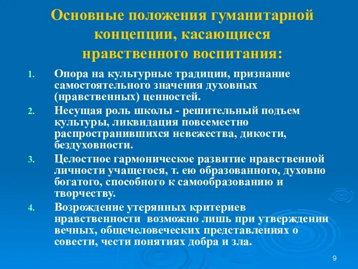 Основные положения гуманитарной концепции, касающиеся нравственного воспитания: Опора на культурные