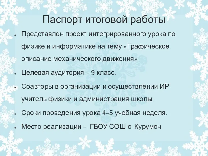 Паспорт итоговой работы Представлен проект интегрированного урока по физике и