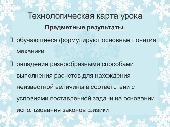 Технологическая карта урока Предметные результаты: обучающиеся формулируют основные понятия механики