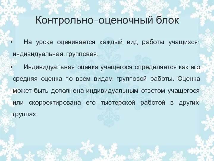 Контрольно-оценочный блок На уроке оценивается каждый вид работы учащихся: индивидуальная,