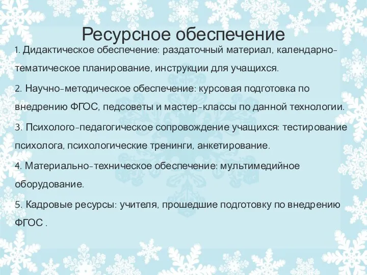 Ресурсное обеспечение 1. Дидактическое обеспечение: раздаточный материал, календарно-тематическое планирование, инструкции