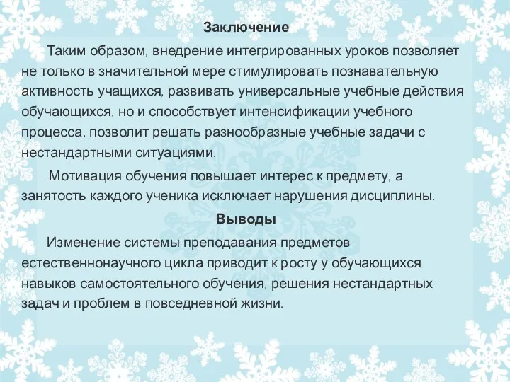 Заключение Таким образом, внедрение интегрированных уроков позволяет не только в