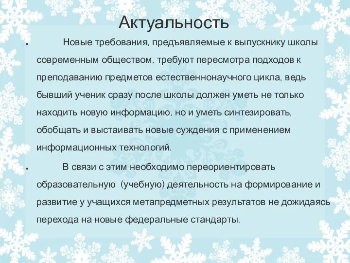 Актуальность Новые требования, предъявляемые к выпускнику школы современным обществом, требуют