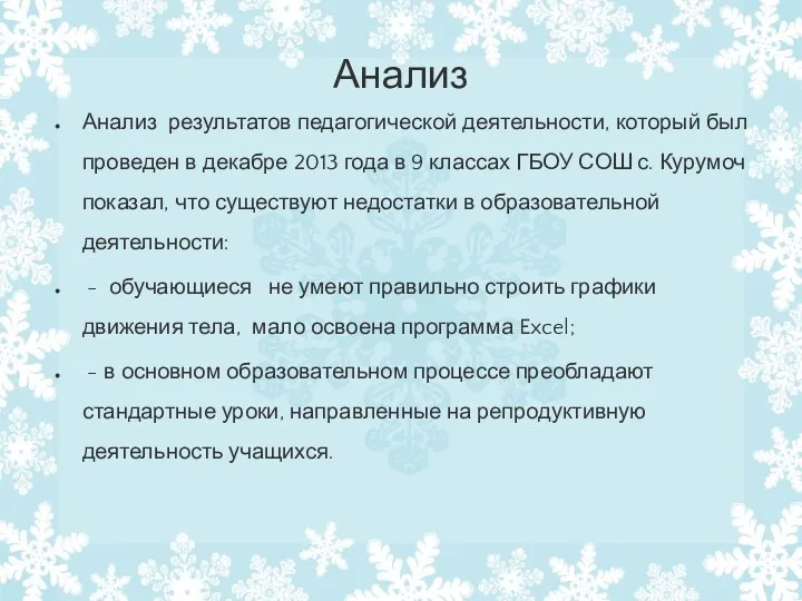 Анализ Анализ результатов педагогической деятельности, который был проведен в декабре