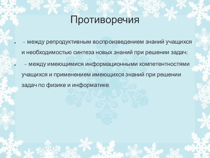 Противоречия - между репродуктивным воспроизведением знаний учащихся и необходимостью синтеза