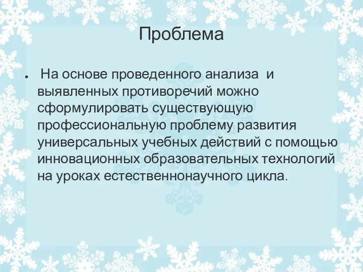 Проблема На основе проведенного анализа и выявленных противоречий можно сформулировать