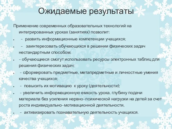 Ожидаемые результаты Применение современных образовательных технологий на интегрированных уроках (занятиях)