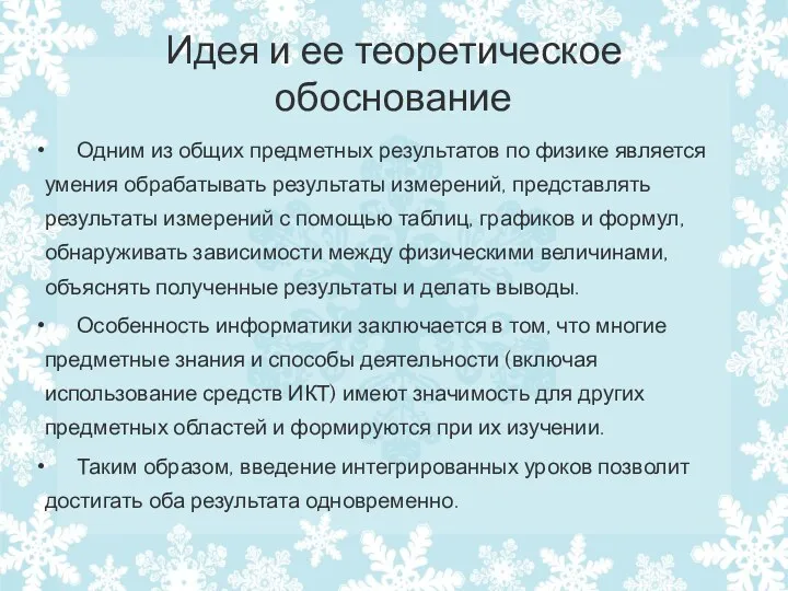 Идея и ее теоретическое обоснование Одним из общих предметных результатов