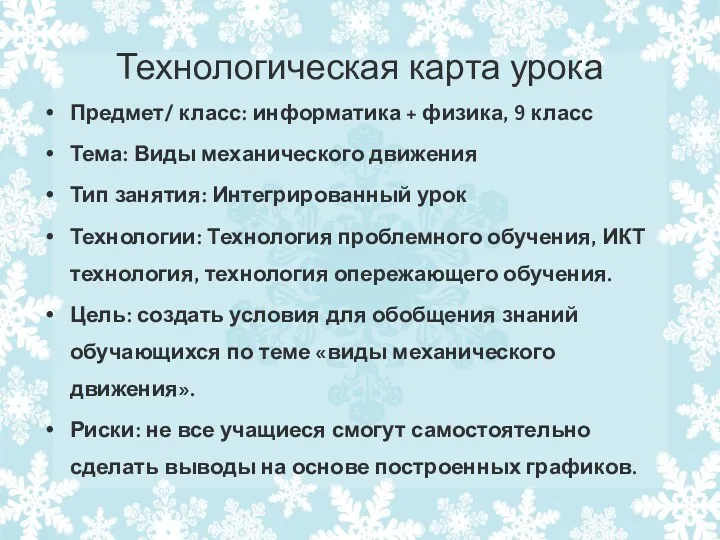 Технологическая карта урока Предмет/ класс: информатика + физика, 9 класс