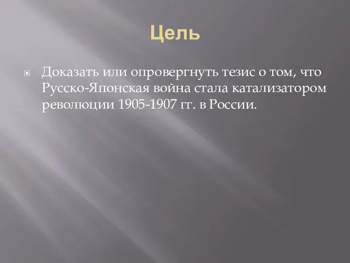 Цель Доказать или опровергнуть тезис о том, что Русско-Японская война