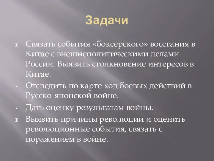 Задачи Связать события «боксерского» восстания в Китае с внешнеполитическими делами