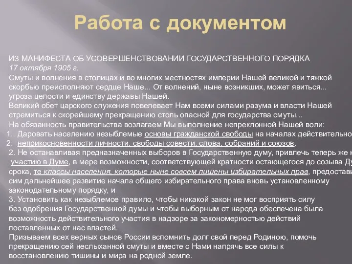 Работа с документом ИЗ МАНИФЕСТА ОБ УСОВЕРШЕНСТВОВАНИИ ГОСУДАРСТВЕННОГО ПОРЯДКА 17