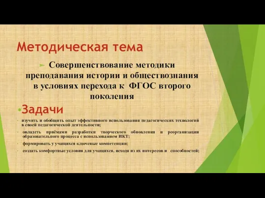 Методическая тема Совершенствование методики преподавания истории и обществознания в условиях