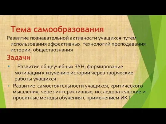 Тема самообразования Развитие познавательной активности учащихся путем использования эффективных технологий