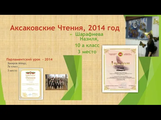 Аксаковские Чтения, 2014 год Шарафиева Назиля, 10 а класс 3 место