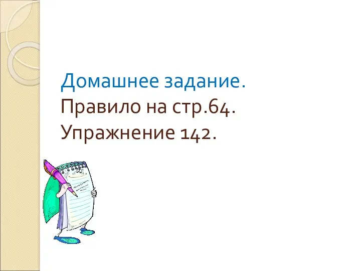 Домашнее задание. Правило на стр.64. Упражнение 142.