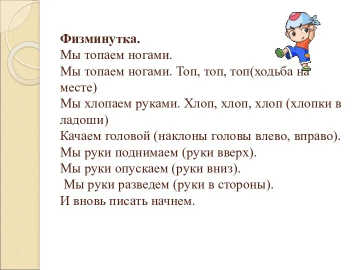 Физминутка. Мы топаем ногами. Мы топаем ногами. Топ, топ, топ(ходьба на месте) Мы