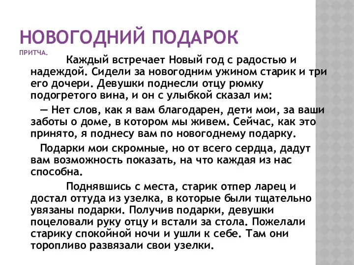 НОВОГОДНИЙ ПОДАРОК притча. Каждый встречает Новый год с радостью и