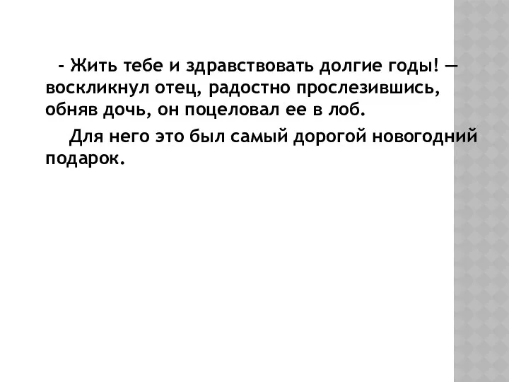 - Жить тебе и здравствовать долгие годы! — воскликнул отец,