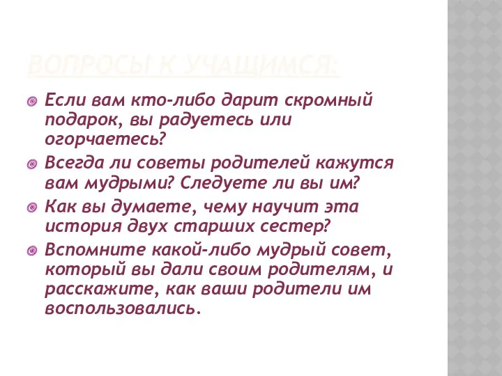 Вопросы к учащимся: Если вам кто-либо дарит скромный подарок, вы