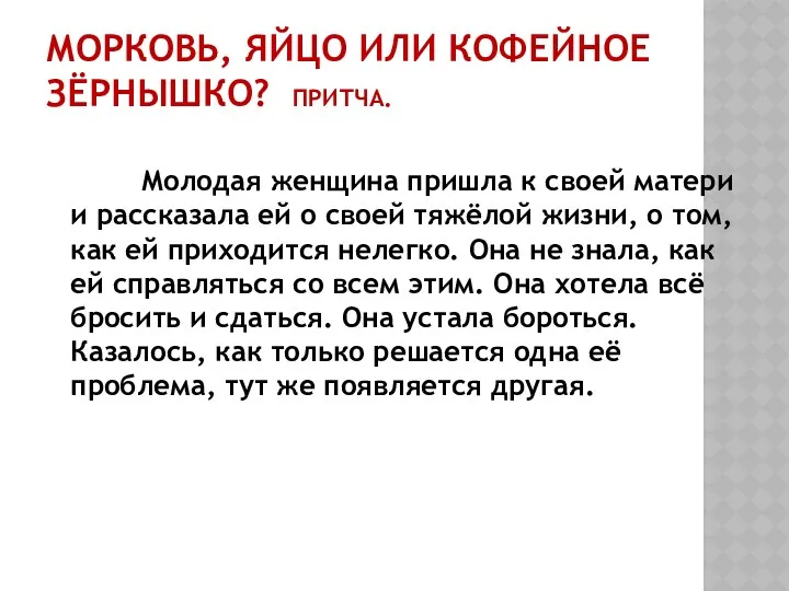 Морковь, яйцо или кофейное зёрнышко? Притча. Молодая женщина пришла к